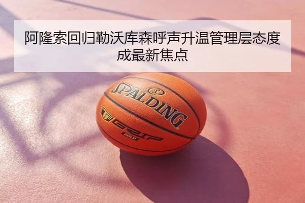 阿隆索回归勒沃库森呼声升温管理层态度成最新焦点